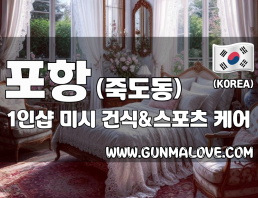 포항 죽도동 1인샵 [미시] 이미지