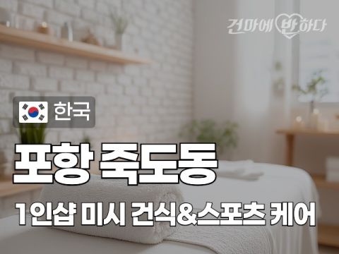 포항 죽도동 1인샵 [미시] 이미지