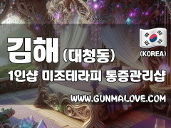 김해 대청동 1인샵 [미조테라피] 이미지