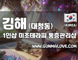 김해 대청동 1인샵 [미조테라피] 이미지