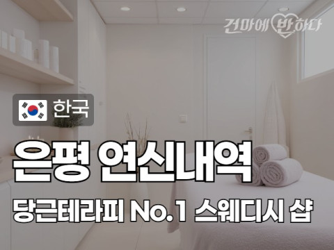 은평 연신내역 [당근테라피] 이미지