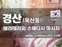 경산 옥산동 [헤라테라피] 이미지