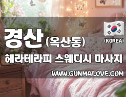 경산 옥산동 [헤라테라피] 이미지