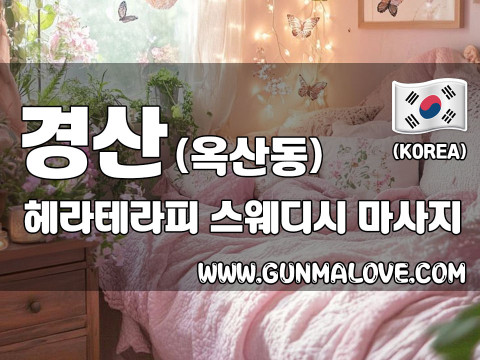 경산 옥산동 [헤라테라피] 이미지