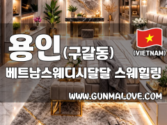 용인 구갈동 [베트남스웨디시달달] 이미지