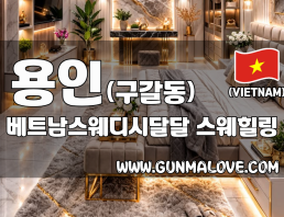 용인 구갈동 [베트남스웨디시달달] 이미지