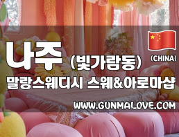 나주 빛가람동 [말랑스웨디시] 이미지