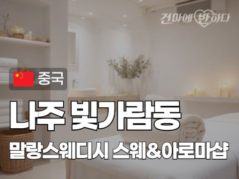 나주 빛가람동 [말랑스웨디시] 이미지