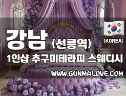 강남 선릉역 1인샵 [추구미테라피] 이미지