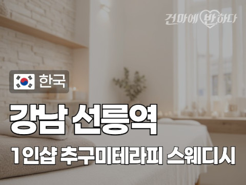 강남 선릉역 1인샵 [추구미테라피] 이미지