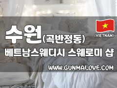 수원 곡반정동 [베트남스웨디시] 이미지