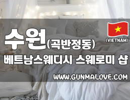 수원 곡반정동 [베트남스웨디시] 이미지