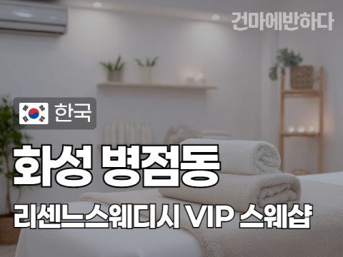 화성 병점동 [리센느스웨디시] 이미지