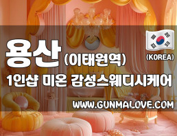 용산 이태원역 1인샵 [미온] 이미지