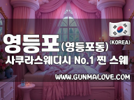 영등포 영등포동 [사쿠라스웨디시] 이미지