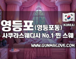 영등포 영등포동 [사쿠라스웨디시] 이미지