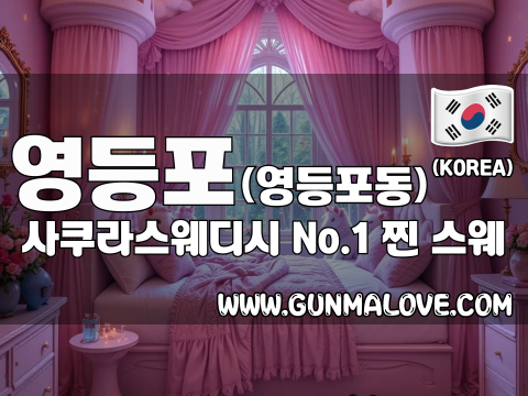 영등포 영등포동 [사쿠라스웨디시] 이미지