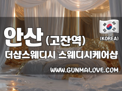 안산 고잔역 [더샵스웨디시] 이미지