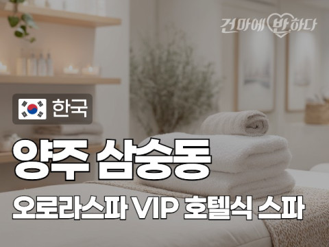 양주 삼숭동 [오로라스파] 이미지