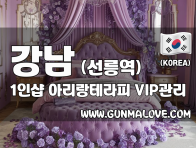 강남 선릉역 1인샵 [아리랑테라피] 이미지