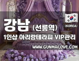 강남 선릉역 1인샵 [아리랑테라피] 이미지