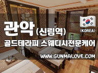 관악 신림역 [골드테라피] 이미지