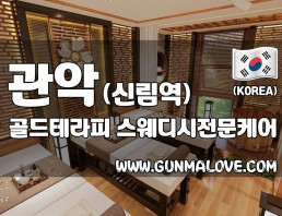 관악 신림역 [골드테라피] 이미지
