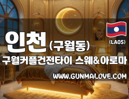 인천 구월동 [구월커플건전타이] 이미지