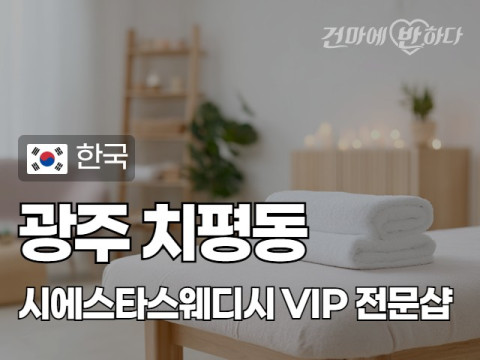 광주 치평동 [시에스타스웨디시] 이미지
