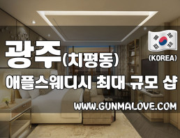 광주 치평동 [애플스웨디시] 이미지