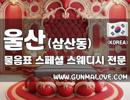 울산 삼산동 [물음표] 이미지