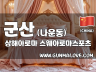 군산 나운동 [상해아로마] 이미지