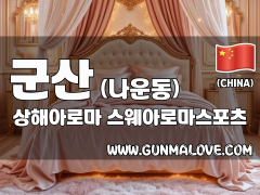 군산 나운동 [상해아로마] 이미지
