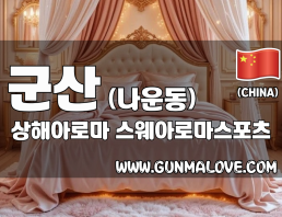 군산 나운동 [상해아로마] 이미지