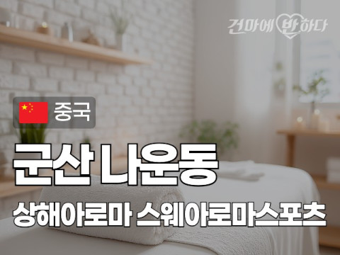 군산 나운동 [상해아로마] 이미지