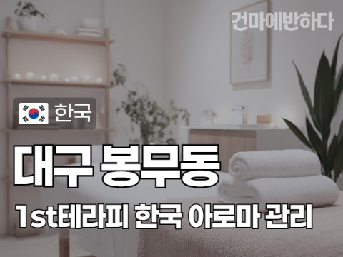 대구 봉무동 [1st테라피] 이미지