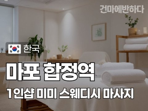 마포 합정역 1인샵 [미미] 이미지