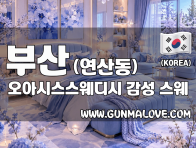 부산 연산동 [오아시스스웨디시] 이미지