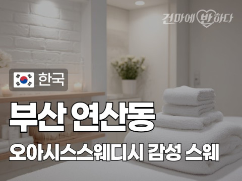 부산 연산동 [오아시스스웨디시] 이미지