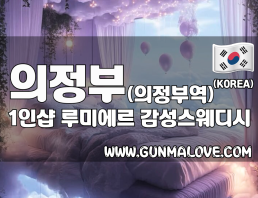 의정부 의정부역 1인샵 [루미에르] 이미지