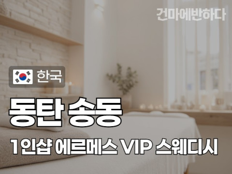 동탄 송동 1인샵 [에르메스] 이미지
