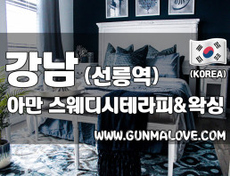 강남 선릉역 [아만스웨디시테라피&왁싱] 이미지