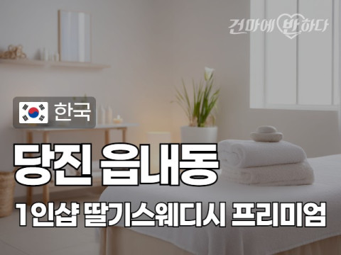 당진 읍내동 1인샵 [딸기스웨디시] 이미지