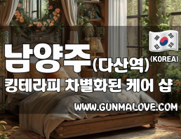 남양주 다산역 [킹테라피] 이미지