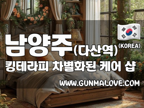 남양주 다산역 [킹테라피] 이미지