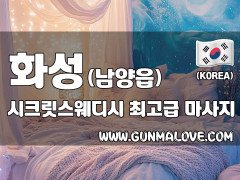화성 남양읍 [시크릿스웨디시] 이미지