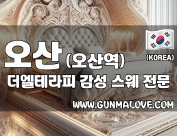 오산 오산동 [더엘테라피] 이미지