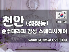 천안 성정동 [순수테라피] 이미지