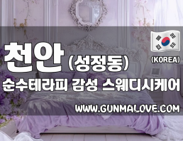 천안 성정동 [순수테라피] 이미지