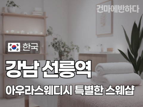 강남 선릉역 [아우라스웨디시] 이미지